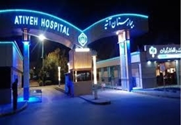 Atieh Hospital